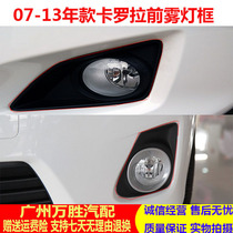 Suitable for 07 08 09 old Corolla fog lamp frame front bumper anti-fog lamp cover fog lamp decorative cover