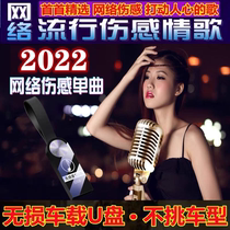 Car carrying u disc non-destructive high sound quality shake-up Chinese injury pop song 2022 Latest network love songs for high quality music Youpan