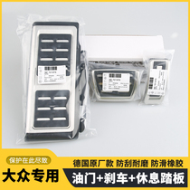 Volkswagen Golf Jialv Exploration Yue Lingdu Touguan Ming Rui Wei Lan metal accelerator brake pedal anti-skid modification