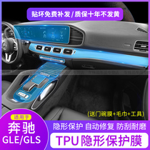 Mercedes-Benz GLE GLS interior transparent TPU protective film central control gear navigation film repair scratch anti-scratch modification
