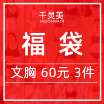 (Clearance model:3 bras)Qianling beauty lucky bag underwear women gather adjustment bra to receive a pair of breast bras