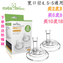 Mybaby applies Beloved bottle straw cup replacement head accessories wide aperture pacifier conversion head school drinking cup straws