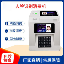 Face recognition consumer machine canteen swiping toll machine school canteen IC card consumer machine fingerprint recognition construction site credit card machine factory canteen intelligent rice consumption Machine full system