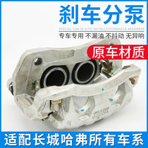 Suitable for the long city of Xuanli M2M4C30C50 Haver H1H2H3H5H6 Wind Jun brake pumping brake pliers