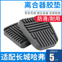 Suitable for the Great Wall Wind Jun M4 Xuanli C50 Haver H6 Harvard H5 clutch pedal set H3 brake pad