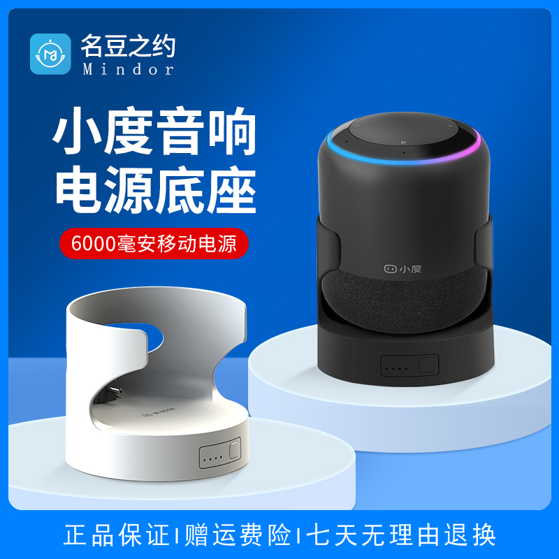 Mingdou about small degree smart speaker 1S power base mobile charging treasure Baidu audio external charger line