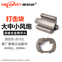 Manly wind gun strike block pneumatic wrench original dump block original factory hammer block swing hammer
