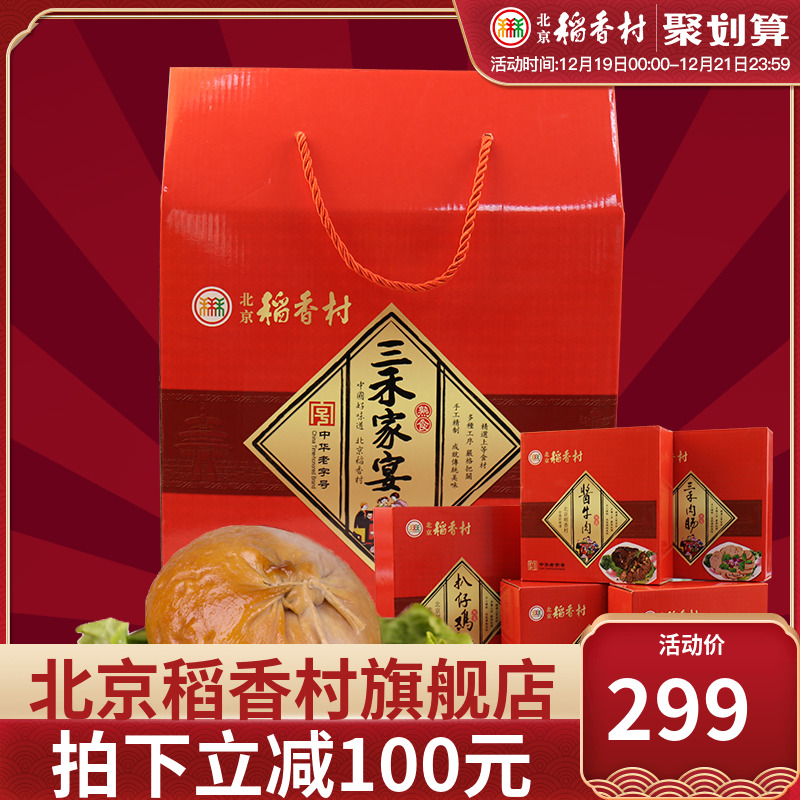 0点开始 中华老字号 稻香村 三禾家宴 年货熟食礼盒 1900g  聚划算双重优惠折后￥269包邮