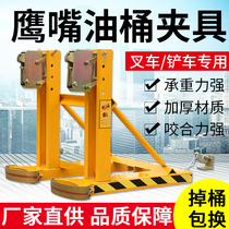 Oil barrel clamp forklift special Hawk beak alloy steel bucket heavy handling clip loading and unloading forklift oil drum clip
