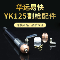 Easy fast YK125 plasma electrode nozzle cutting nozzle Huayuan 100 120A CNC cutting machine cutting gun accessories
