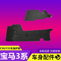 Suitable for BMW 3 series 316 body 318 guard plate 320 Chassis 325 sides 330li lower guard plate F35 F30