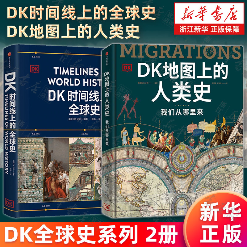 DK時間線全球史英國DK出版社中信正版書籍涵蓋1500歷史事件