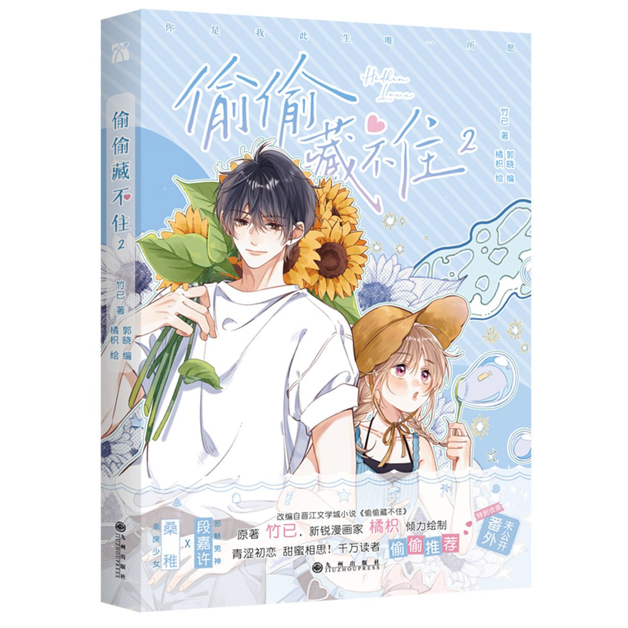 难哄漫画1-4册白敬亭章若楠领衔主演电视剧《难哄》原著小说竹已