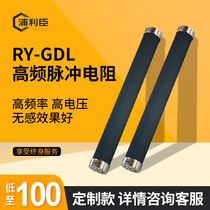 RY-GDL high-power high-frequency no induction resistance pulse resistance oxidizing membrane water cooling resistance non-standard