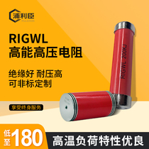 RIGWL 33KJ 60R 90R high energy average pressure high-pressure ceramic soft start resistance RIGWL 100W 200KJ