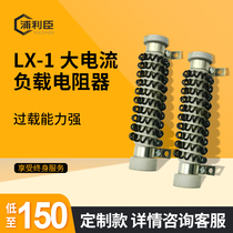 LX-1 large current load resistor spring resistance 200W300W450W customizable