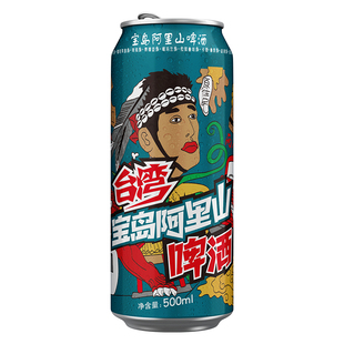 宝岛阿里山经典啤酒500ml/瓶易拉罐大容量黄啤台湾风味整箱拍12瓶