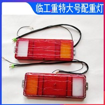 SDLG small loader small forklift accessories rear counterweight light turn light rear tail light combination light brake light