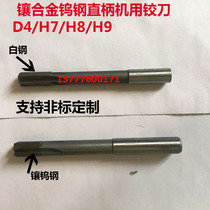 Inlaid alloy tungsten steel straight shank machine reamer 3 21 3 22 3 23 3 24 3 25 d4 h7 h8 h9 fixed
