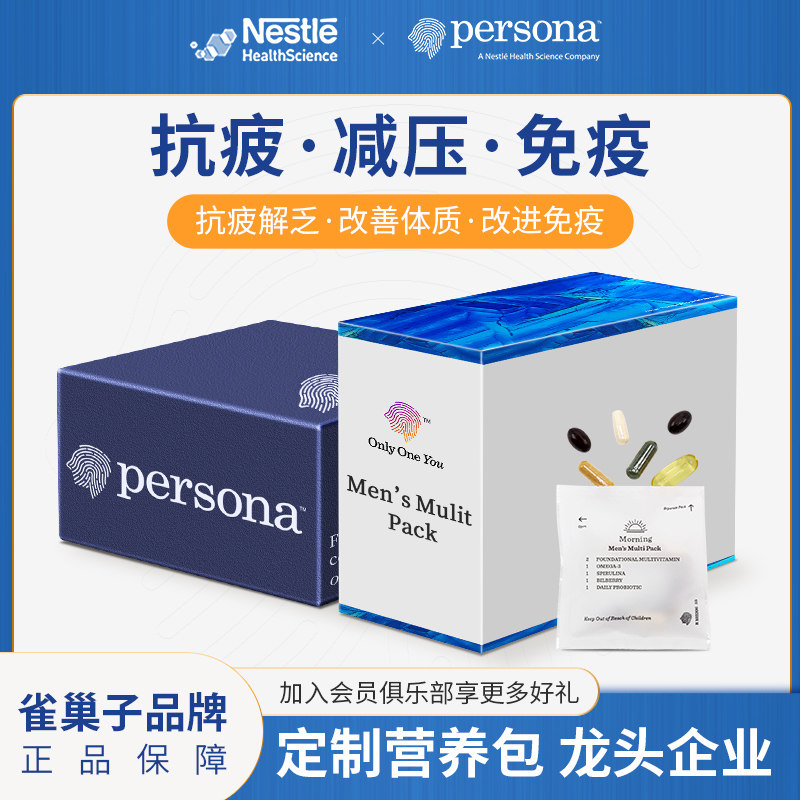 雀巢persona多维男士复合维生素a番茄红虾青素叶酸益生菌深海鱼油