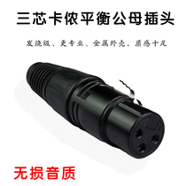 Professional 3-core card farmer balance plug Caron gold-plated black male and female plug welding speaker audio amplifier