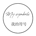 我的符号旗舰店