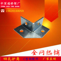 Four-hole corner protection galvanized C-shaped steel seismic bracket accessories Connecting parts Corner reinforced corner protection seismic link arm