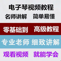 Adult childrens junior electronic piano piano introduction zero basic self-study tutorial fingering summary video teaching course