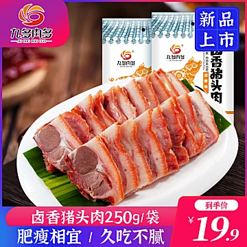 【九多肉多旗舰店】卤香猪头肉猪脸肉250G[3元优惠券]-寻折猪