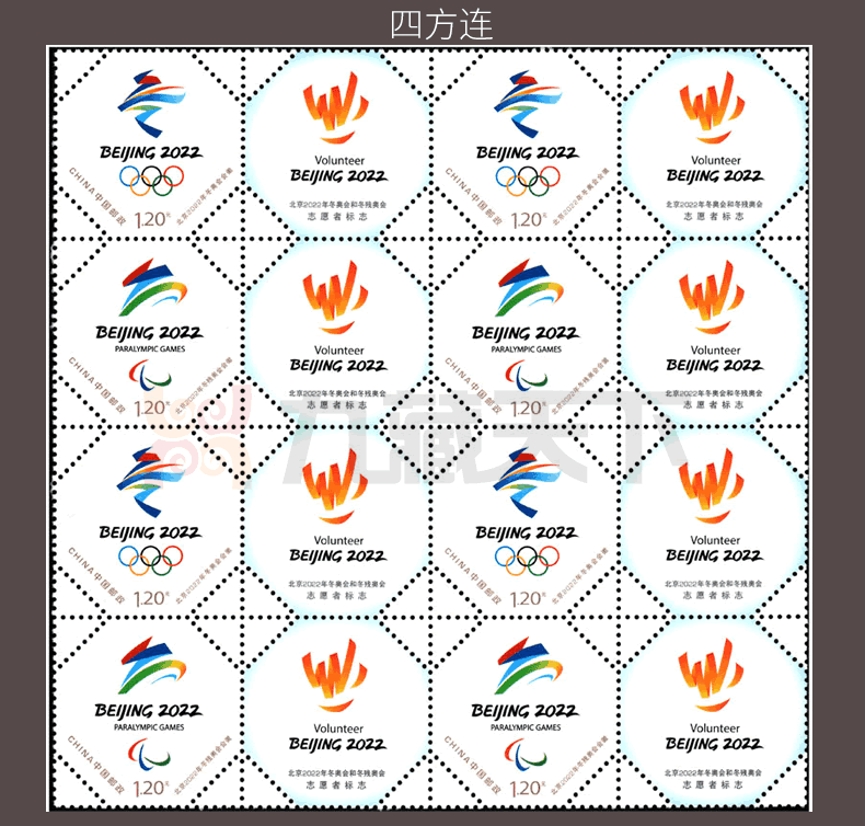 个52北京2022年冬奥会会徽和冬残奥会会徽个性化邮票