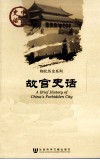 The History of the Second-hand Forbidden City _ Jiang Shunyuan