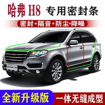 Great Wall Haver H8 sealing strip car soundproof strip full door dust and waterproof noise reduction special sealant strip accessories