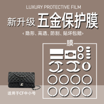 (Jane Naiqi hardware film) suitable for Chanel cf gold ball hardware film Chanel bag hardware film bag hardware film anti-scratch anti-oxidation and anti-wear