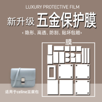 (Jane Naiqi hardware film) suitable for celine bean curd bag box classic handbag hardware film bag hardware film