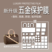(Jane Naiqi hardware film) suitable for LV speedy25 30 film presbya checkerboard bag film lv hardware protective film lv hardware film bag hardware film