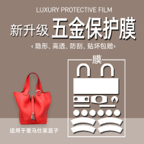 (Jane Naiqi hardware film) suitable for HERMES basket hardware film HERMES PICOTIN bag hardware film