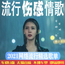 2021 New sad songs pop Network love song dj lossless car Music U disk Net red lossless improve 6 times high sound quality listen to song mp3 Flash disk heavy bass car dedicated usb video audio mp4