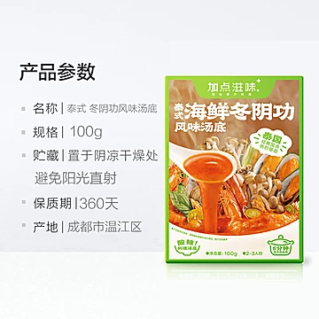 加点滋味泰式海鲜火锅底料100g[5元优惠券]-寻折猪