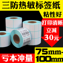 Yiruchun three anti-thermal label paper self-adhesive paper 75-100 30 40 50 60 70 80 90 150 barcode printer blank sticker two-column clothing tag