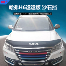 17 Great Wall Haver H6 Sport version of sandstone blocked Harvard H6 Upgraded Version Machine Geisha Stone Shield Retrofit Special Accessories