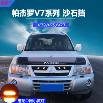 Three-rhombus Pajero V73V75V77 special sandstone stopper Pjelo V73 V75 V75 V77 modified sandstone blocking accessory