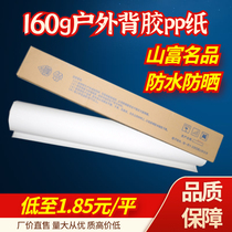 Outdoor adhesive pp synthetic paper photo paper mountain rich weak solvent spray painting consumables 160g waterproof legend advertising material