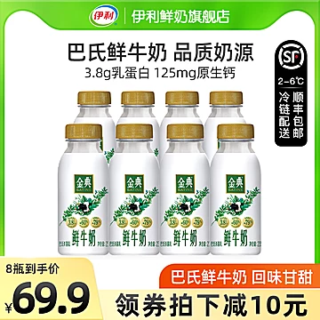 伊利金典鲜牛奶235ml*8瓶巴氏杀菌鲜奶全脂[25元优惠券]-寻折猪