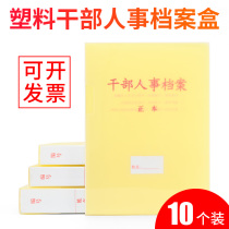 10-pack plastic cadre personnel file box National standard leaf spring laminating clip No need to punch snake spring personnel file box Enterprise retired staff file cadre integrity box Support customization
