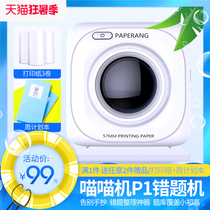 Homework help Meow Meow machine HD wrong question printer Finishing artifact Hand account learning without copying Pocket p1 Home student fan Small cheap sticky notes Portable mobile phone Googoo sticky notes