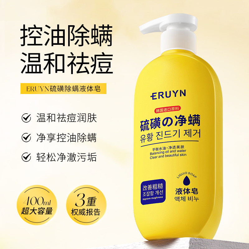 第2件0元第3件10元】ERUYN硫磺除螨液体皂沐浴清洁油脂光滑肌肤H