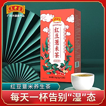 王老吉红豆薏米花茶50g[15元优惠券]-寻折猪