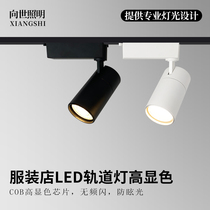 To The World Lighting LED Orbital Lamp Shop Commercial COB rail light Anti-glare High Color Clothing Shop Spotlight Ultra Bright