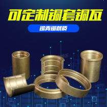 Custom copper sleeve processing copper tile crankshaft 10-1 bearing 663 tin bronze punch accessories Copper worm gear bearing custom