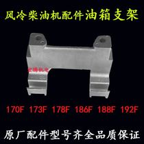 Air-cooled diesel engine micro-Tiller cutting machine accessories 170 173 178F 186 192F fuel tank fixing bracket